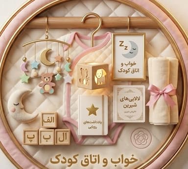 خواب و اتاق کودک